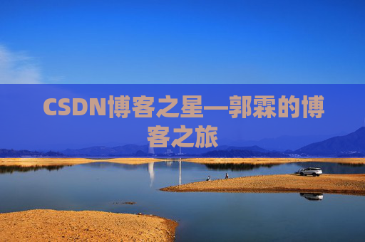CSDN博客之星—郭霖的博客之旅
