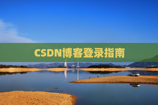 CSDN博客登录指南